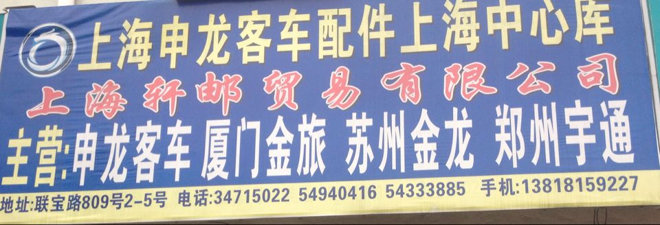 上海申龙客车配件上海中心库淘宝店铺怎么样淘宝店