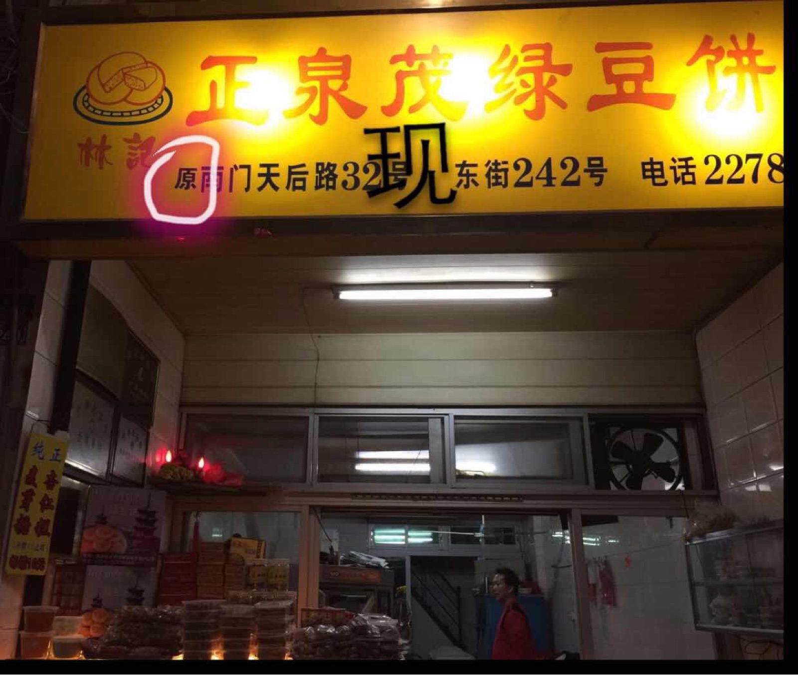 正泉茂绿豆饼店