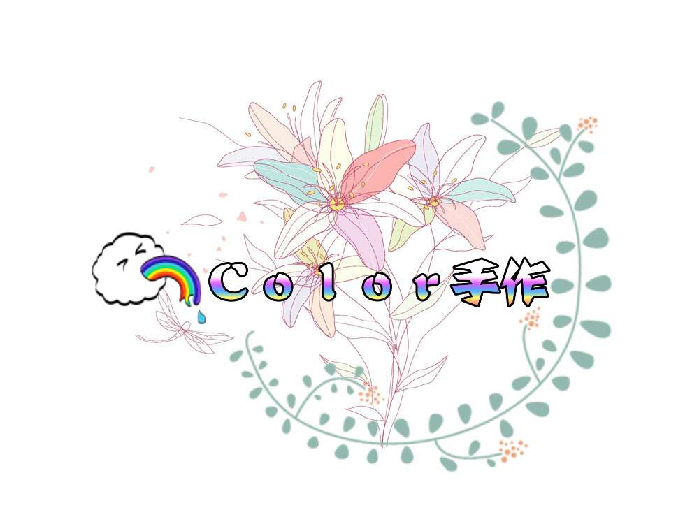 Color手作