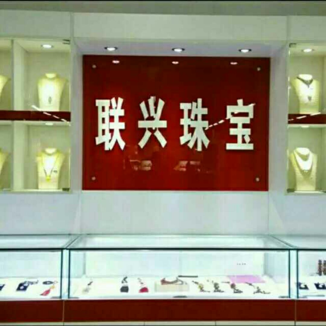 联兴珠宝小宁店