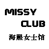 Missy Club 海熙馆 中国总店