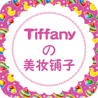 Tiffanyの美妆铺子