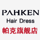 pahken帕克旗舰店是正品吗淘宝店