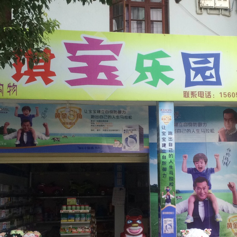 琪宝乐园孕婴店