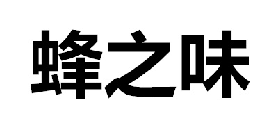 蜂之味是正品吗淘宝店