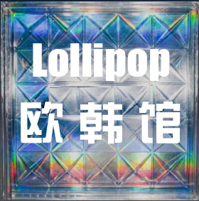 lollipop欧韩馆是正品吗淘宝店