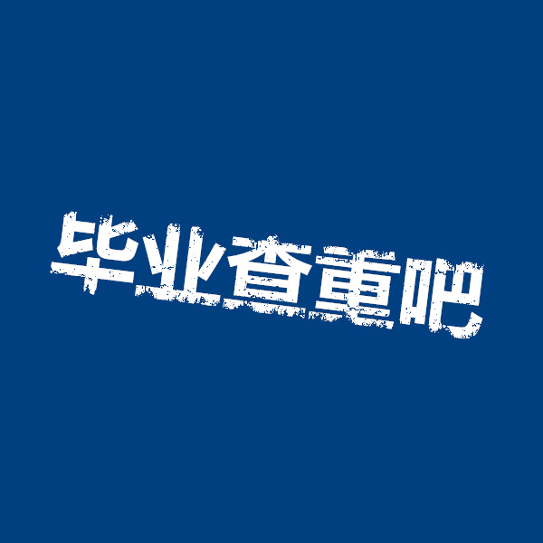 毕业查重吧