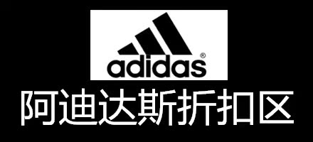 熊猫adidas折扣店