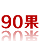 90果野生罗布麻茶专售