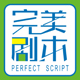 完美剧本 Perfect script