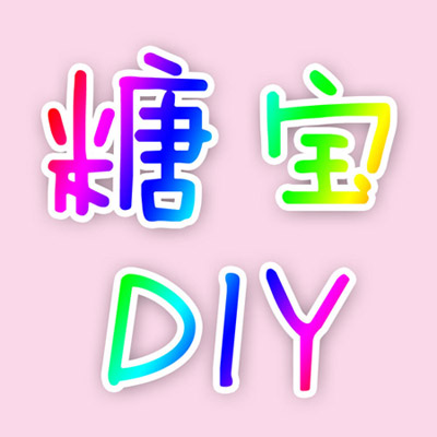 糖宝DIY店淘宝店铺怎么样淘宝店