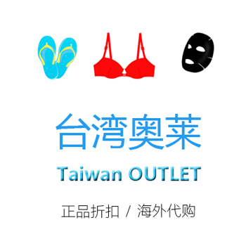 台湾OUTLET是正品吗淘宝店