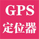 全球GPS定位