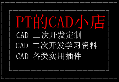 PT的CAD小店