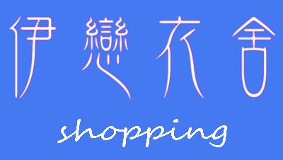 伊恋衣舍shopping