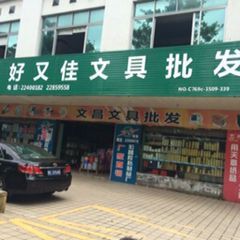 好又佳文具商城淘宝店