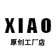 XIAO原创工厂店