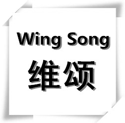 Wing Song 维颂