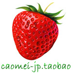 草莓日代日本正品代购