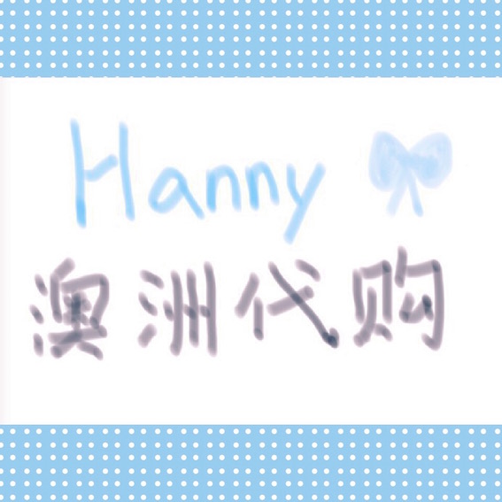 Hanny澳洲代购