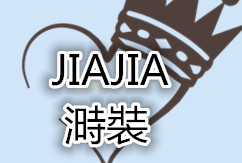 JIAJIA时装