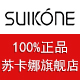 suikone旗舰店是正品吗淘宝店