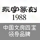 永字篆刻1988