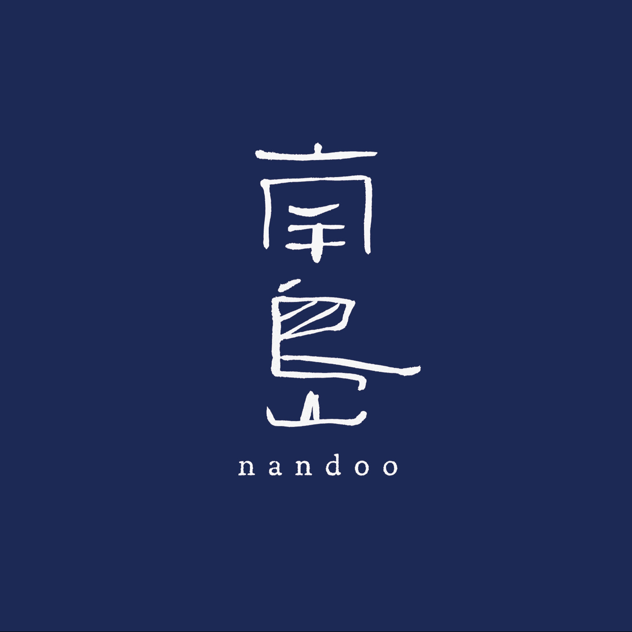 南岛nandoo