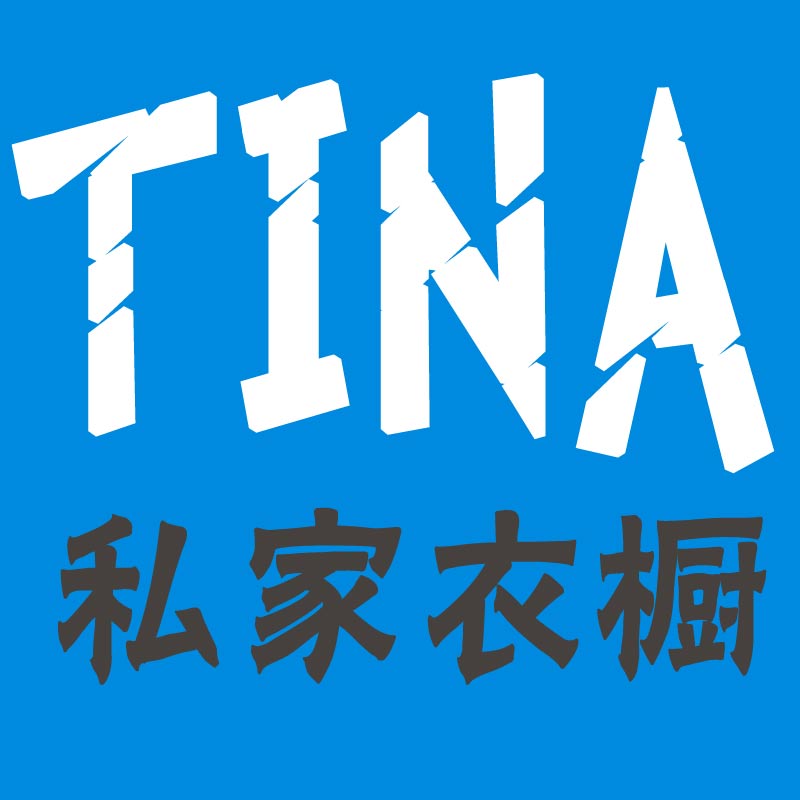 Tina衣橱私家衣橱是正品吗淘宝店
