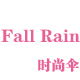 Fall Rain美伞
