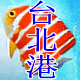 台北港海水鱼珊瑚