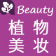 Beauty植物美妆
