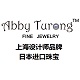 AbbyTurong上海设计师珠宝公司是正品吗淘宝店