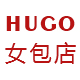 Hugo女包店