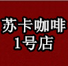 苏卡咖啡1号店淘宝店铺怎么样淘宝店