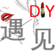 遇见 diy