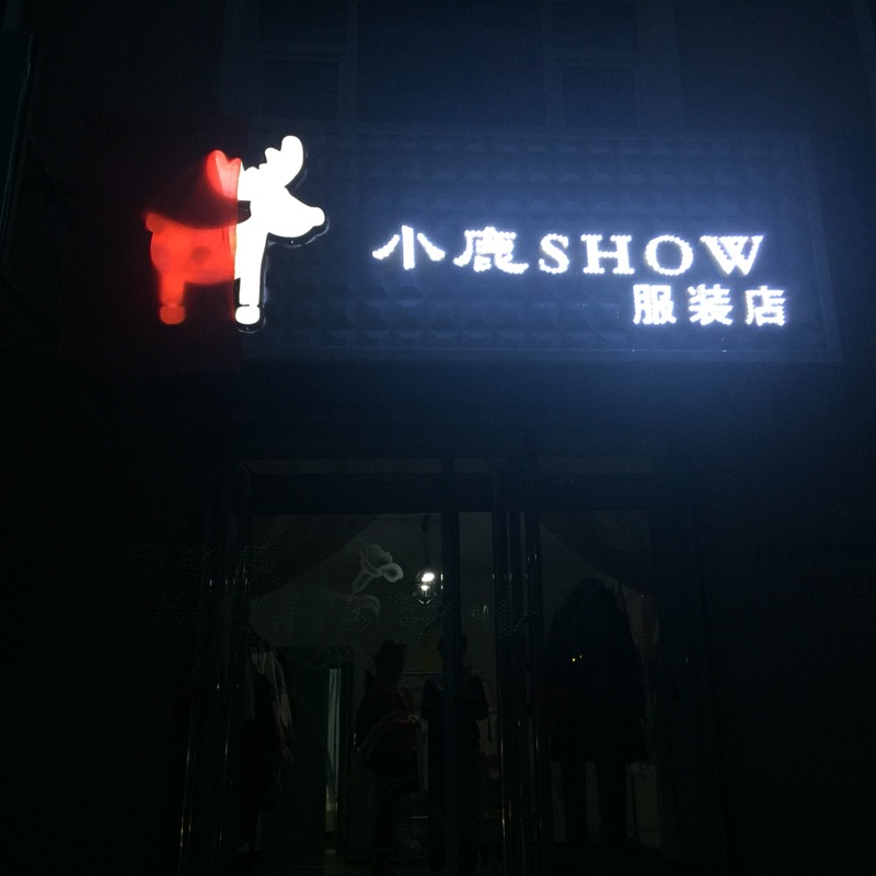 小鹿show淘宝店铺怎么样淘宝店