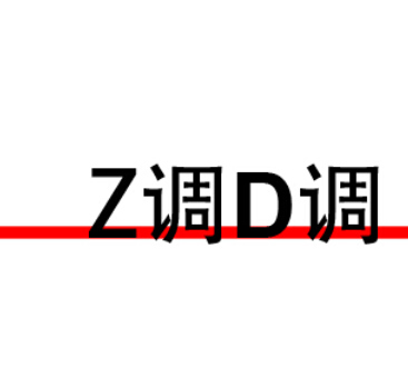 Z调D调