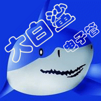 大白鲨精品电子管
