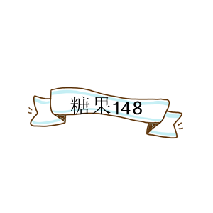 糖果148海淘小铺