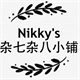 Nikky的杂七杂八小铺淘宝店铺怎么样淘宝店