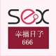 幸福日子666