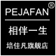 pejafan旗舰店