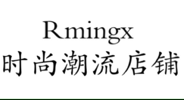 Rmingx时尚潮流店铺是正品吗淘宝店