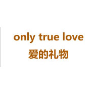 only true love 爱的礼物