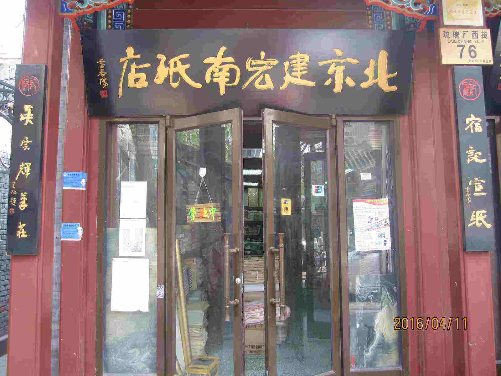 北京建宏南纸店