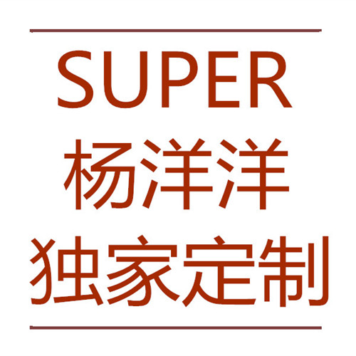 Super 杨洋洋 独家定制