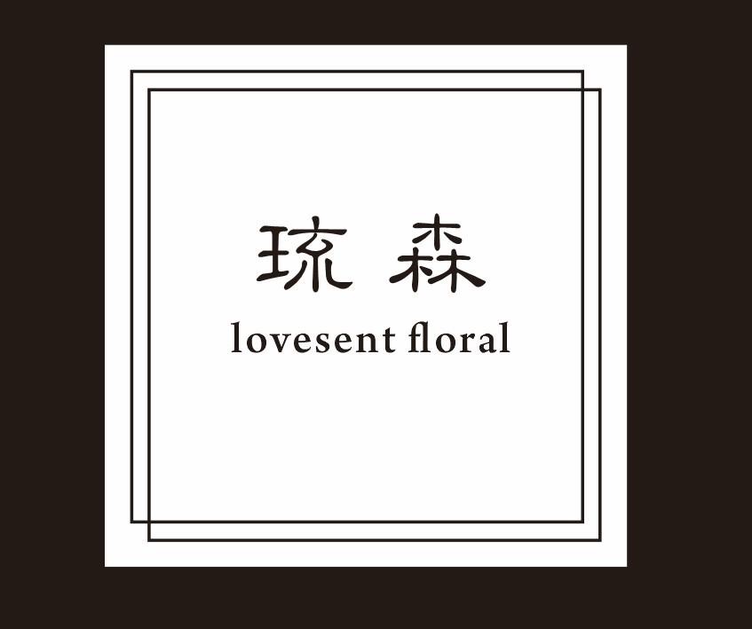 琉森LOVESENT花店