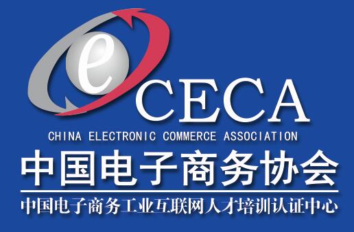 中国电子商务权威认证