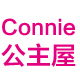 Connie公主屋原创品牌是正品吗淘宝店